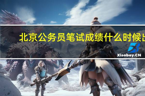 北京公务员笔试成绩什么时候出