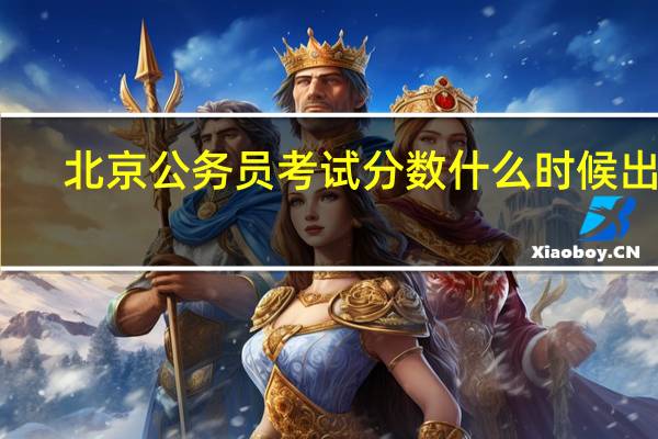 北京公务员考试分数什么时候出来