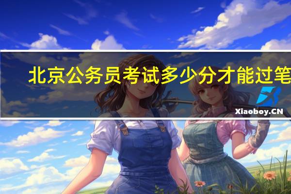 北京公务员考试多少分才能过笔试