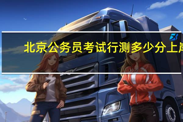 北京公务员考试行测多少分上岸