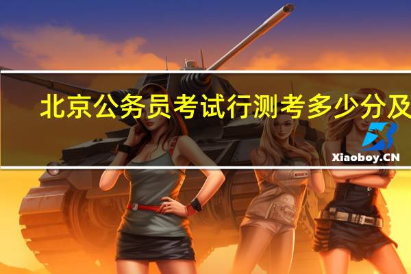 北京公务员考试行测考多少分及格