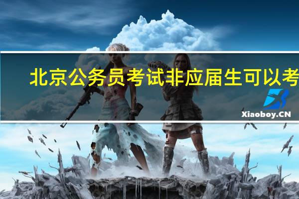 北京公务员考试非应届生可以考吗