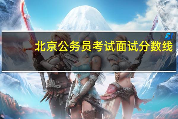 北京公务员考试面试分数线