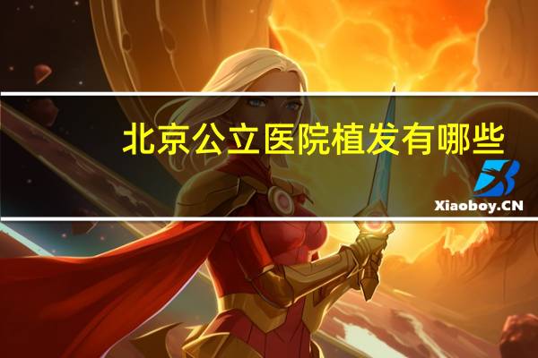 北京公立医院植发有哪些，北京公立植发医院哪家效果好呢