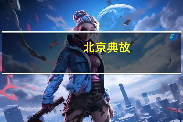 北京典故：祈年殿的燔柴炉是干什么用的