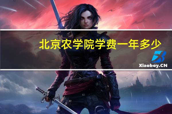 北京农学院学费一年多少