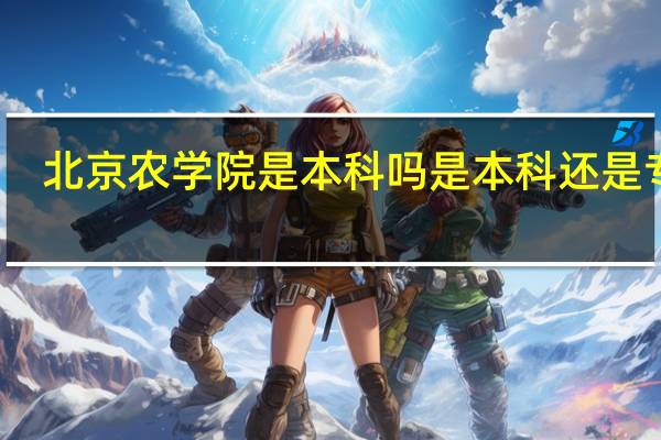 北京农学院是本科吗 是本科还是专科