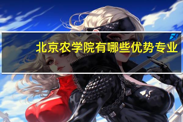 北京农学院有哪些优势专业
