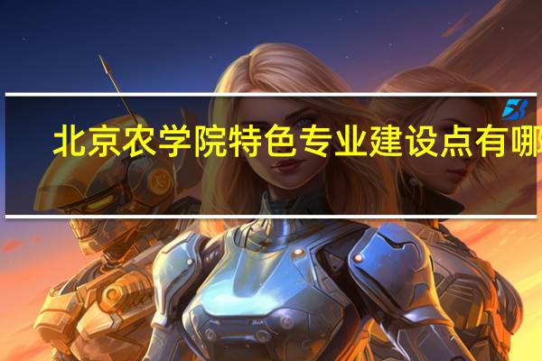 北京农学院特色专业建设点有哪些