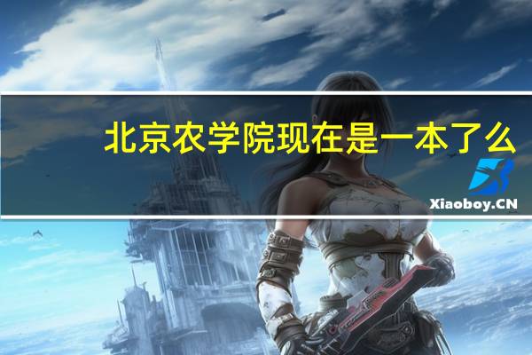 北京农学院现在是一本了么