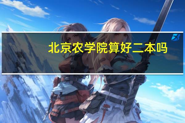 北京农学院算好二本吗