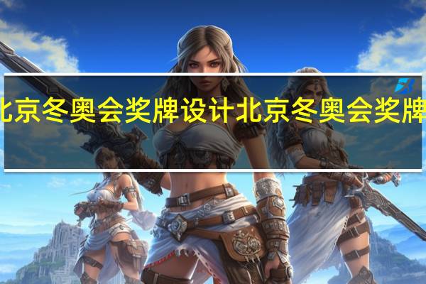 北京冬奥会奖牌设计 北京冬奥会奖牌太丑了