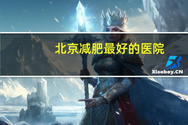 北京减肥最好的医院(北京协和医学院是全国最好的医学院吗)