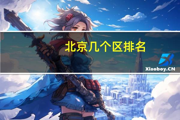北京几个区排名（北京几个区）