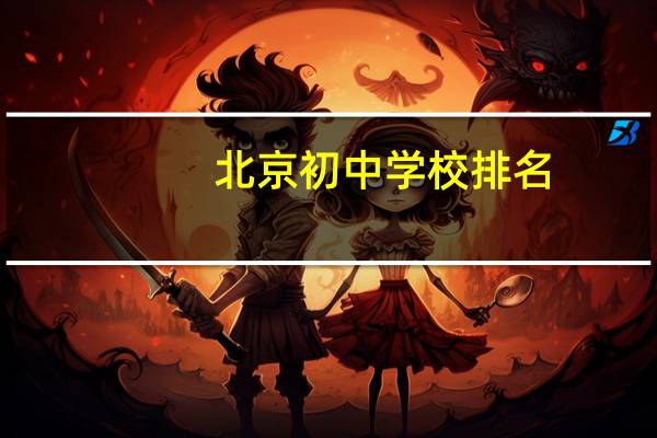 北京初中学校排名