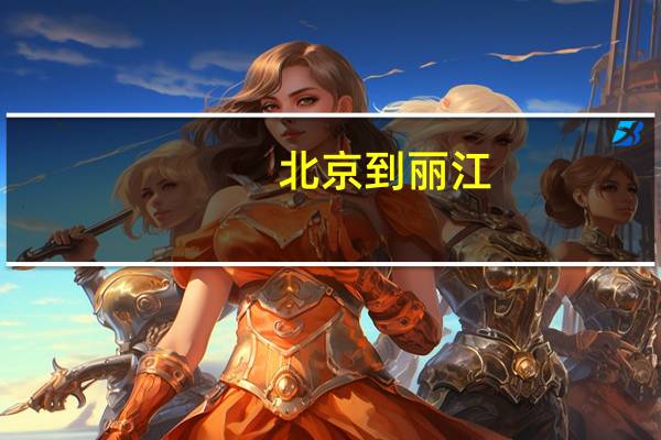 北京到丽江