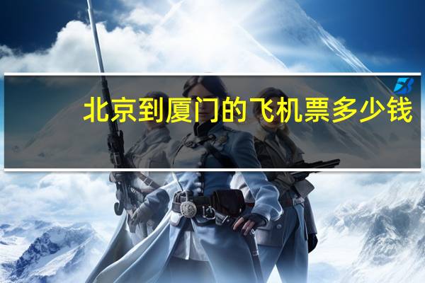 北京到厦门的飞机票多少钱