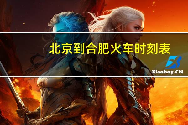 北京到合肥火车时刻表（北京到合肥的火车时刻表）