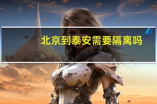 北京到泰安需要隔离吗