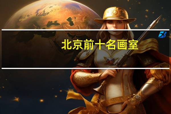 北京前十名画室