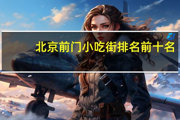北京前门小吃街排名前十名