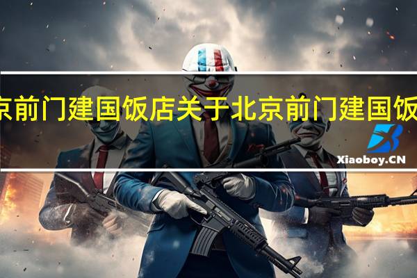 北京前门建国饭店 关于北京前门建国饭店的介绍