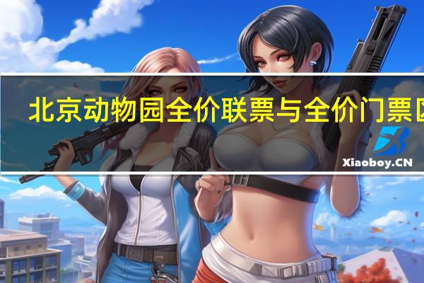 北京动物园全价联票与全价门票区别