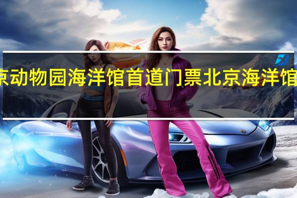 北京动物园海洋馆首道门票 北京海洋馆门票团购