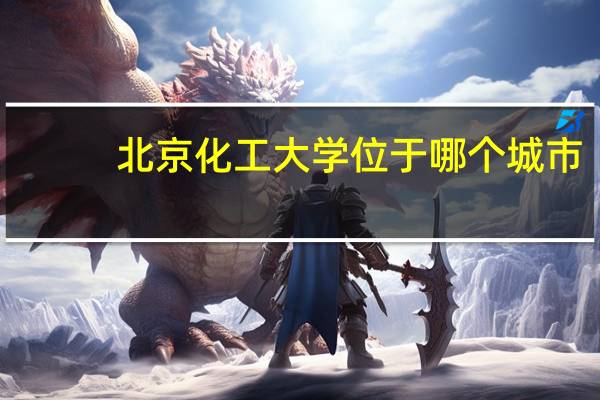 北京化工大学位于哪个城市