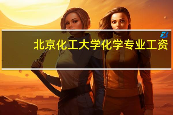 北京化工大学化学专业工资