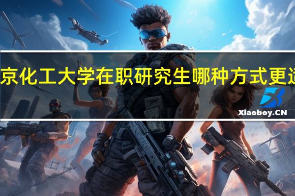 北京化工大学在职研究生哪种方式更适合选择