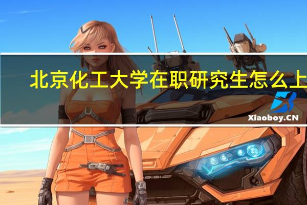 北京化工大学在职研究生怎么上课