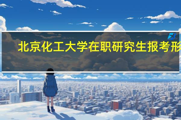 北京化工大学在职研究生报考形式