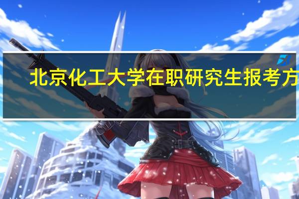 北京化工大学在职研究生报考方式