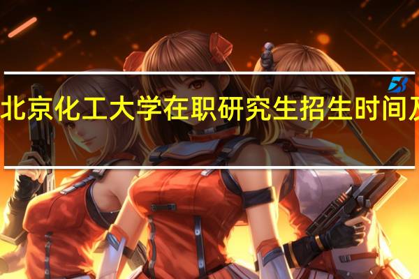 北京化工大学在职研究生招生时间及条件