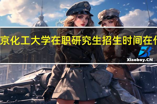 北京化工大学在职研究生招生时间在什么时候