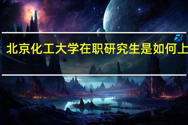 北京化工大学在职研究生是如何上课的