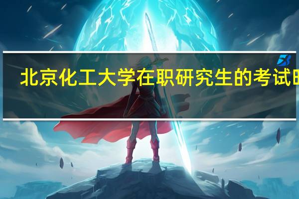 北京化工大学在职研究生的考试时间