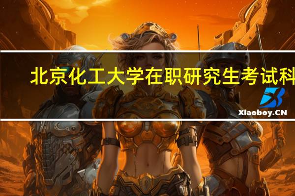 北京化工大学在职研究生考试科目
