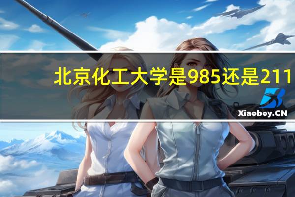 北京化工大学是985还是211?