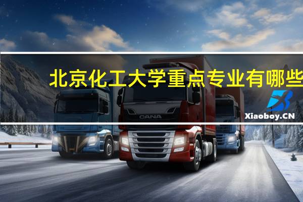 北京化工大学重点专业有哪些
