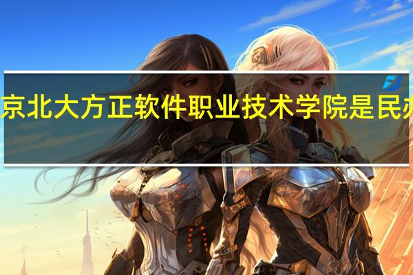 北京北大方正软件职业技术学院是民办大学吗