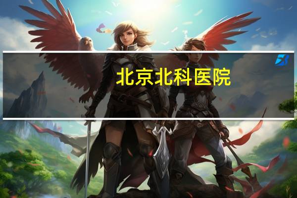 北京北科医院?北京体育大学和北京电影学院哪个好