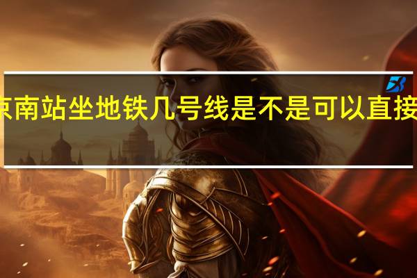 北京北站去北京南站坐地铁几号线是不是可以直接到 西直门到北京南站
