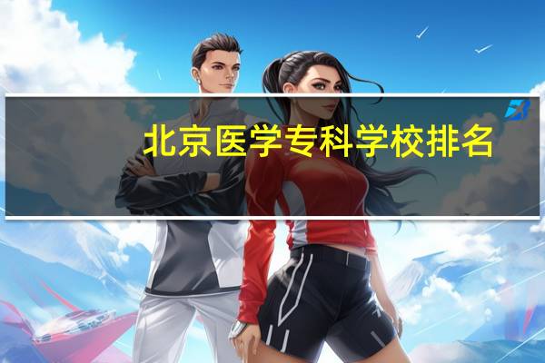 北京医学专科学校排名