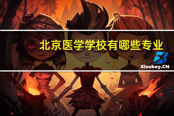 北京医学学校有哪些专业