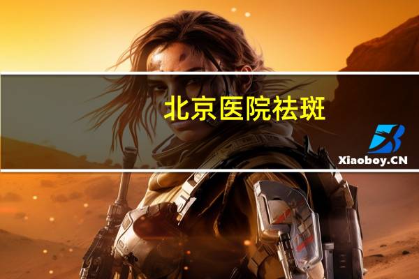 北京医院祛斑?北京协和医院报销范围