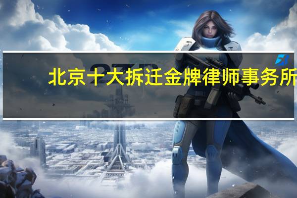 北京十大拆迁金牌律师事务所