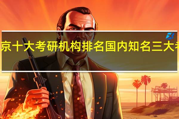 北京十大考研机构排名 国内知名三大考研机构