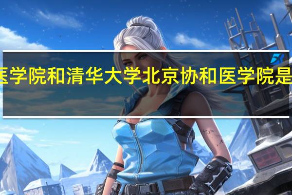 北京协和医学院 和 清华大学北京协和医学院 是不是同一个学校